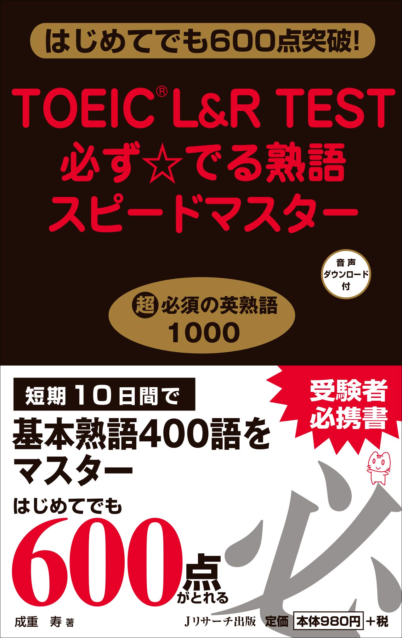 TOEIC TEST 全パートまるごとスピードマスター他4冊 TOEIC TEST 全パートまるごとスピードマスター他4冊